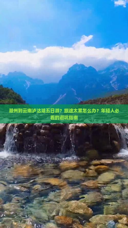 潮州到云南泸沽湖五日游