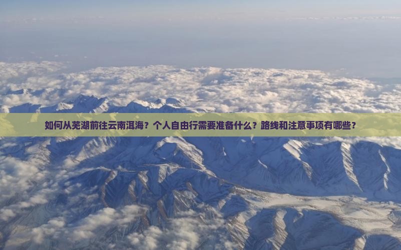 芜湖到云南洱海个人游