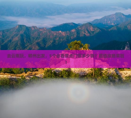 郴州到云南门票