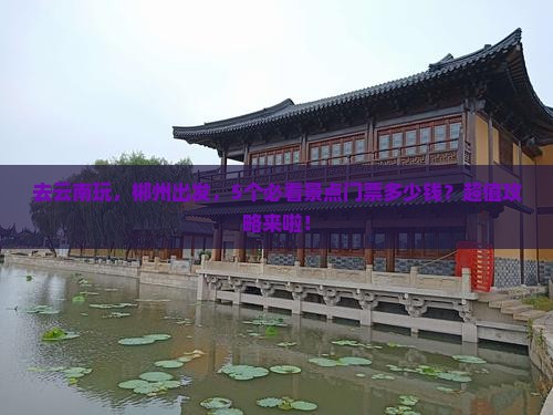 郴州到云南门票
