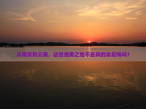 南京到云南必去地