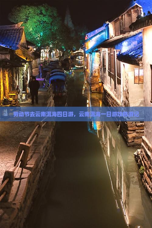 劳动节去云南洱海四日游