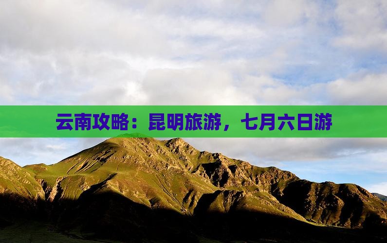 七月去云南昆明六日游