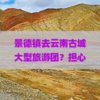 景德镇去云南古城大型旅游团