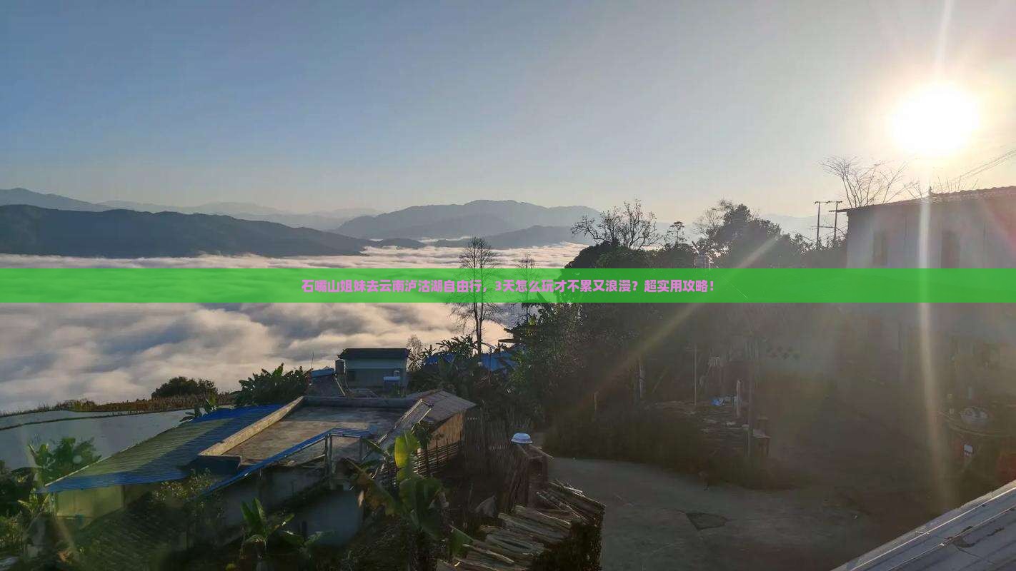 石嘴山去云南泸沽湖自由行