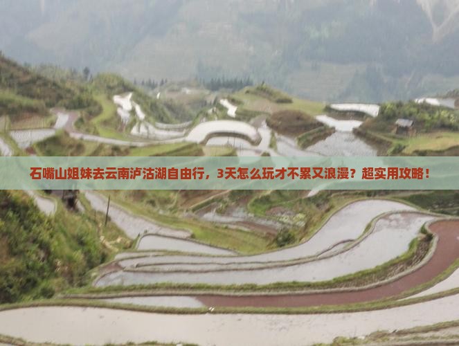 石嘴山去云南泸沽湖自由行
