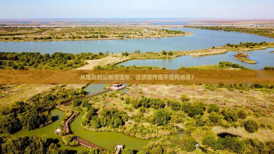 淮北去云南温泉景点