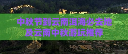 中秋节到云南洱海必去地