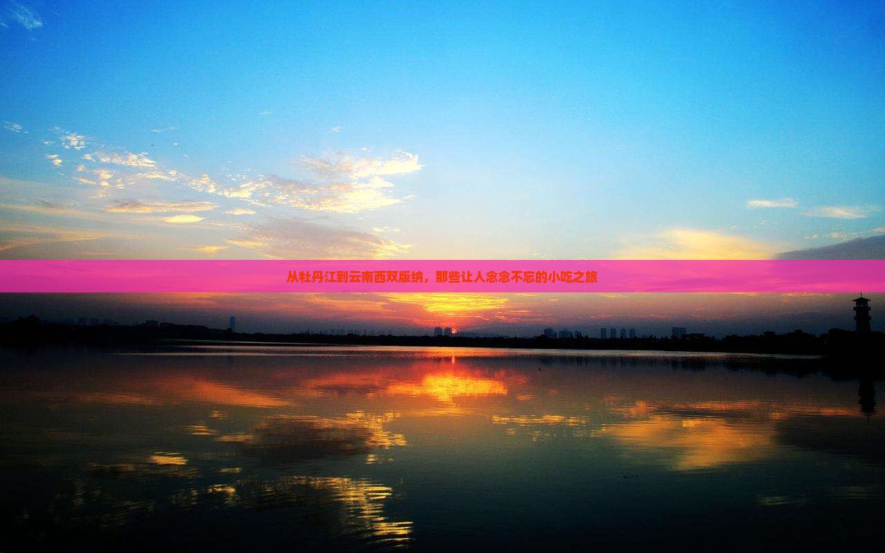 牡丹江去云南西双版纳旅游小吃