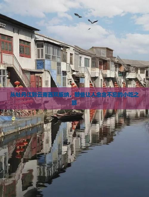 牡丹江去云南西双版纳旅游小吃
