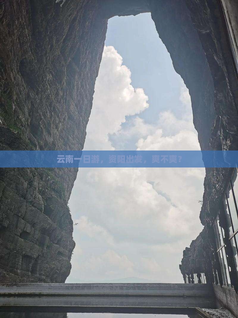 资阳去云南一日