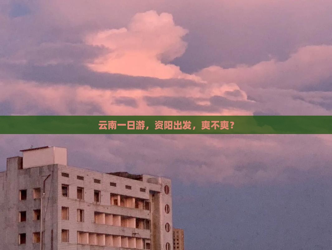 资阳去云南一日
