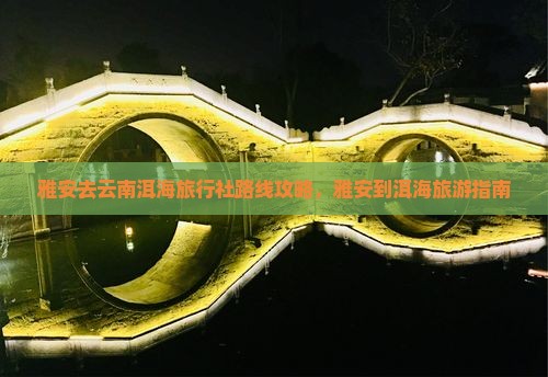 雅安去云南洱海旅行社