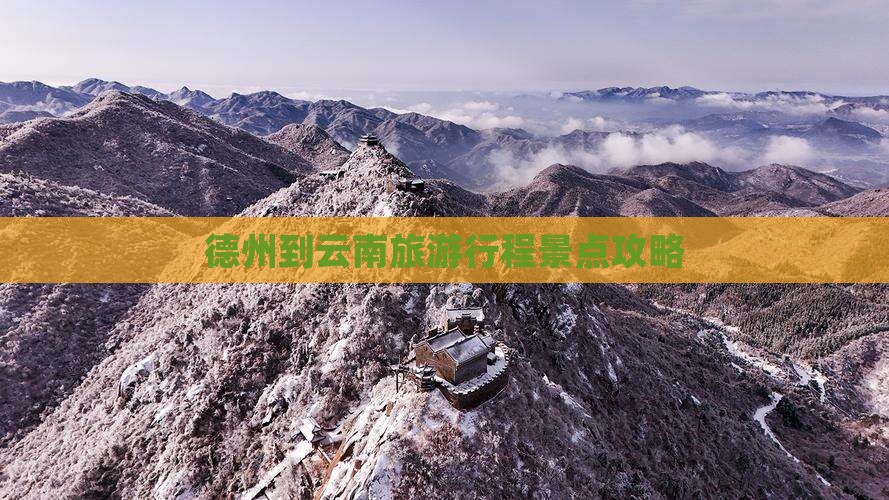 德州去云南哪里玩