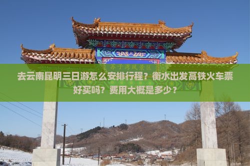衡水去云南昆明三日游