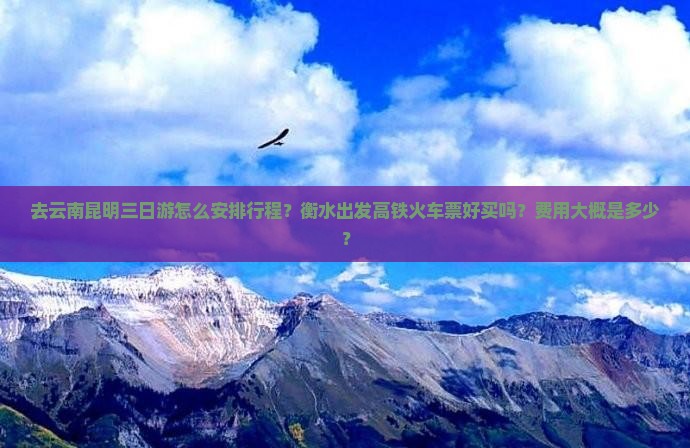 衡水去云南昆明三日游