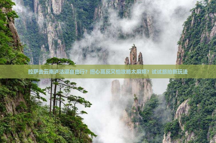 拉萨去云南泸沽湖自由行