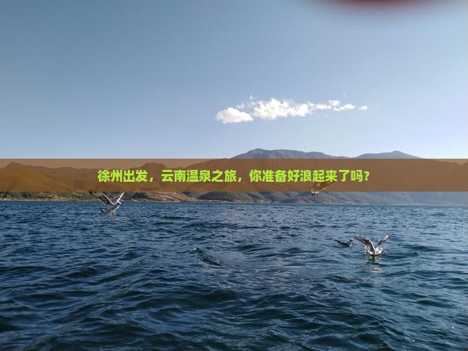 徐州去云南温泉大型旅游团