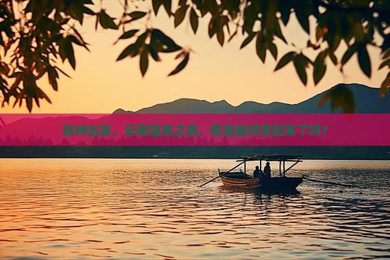 徐州去云南温泉大型旅游团