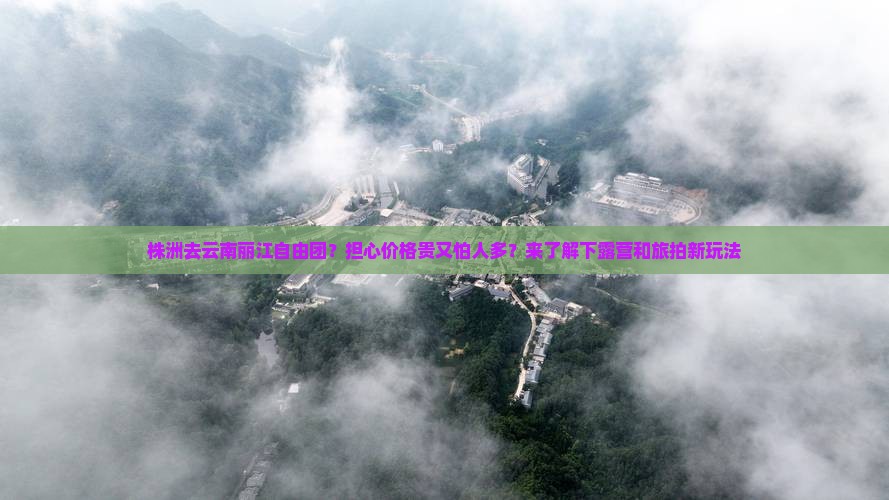 株洲去云南丽江自由团