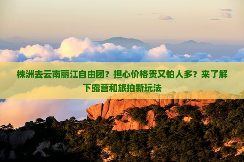 株洲去云南丽江自由团