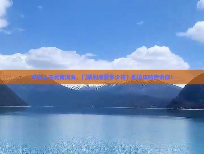 宝鸡去云南洱海门票