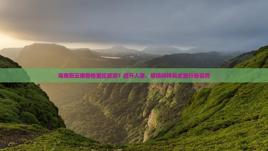海南去云南香格里拉旅游