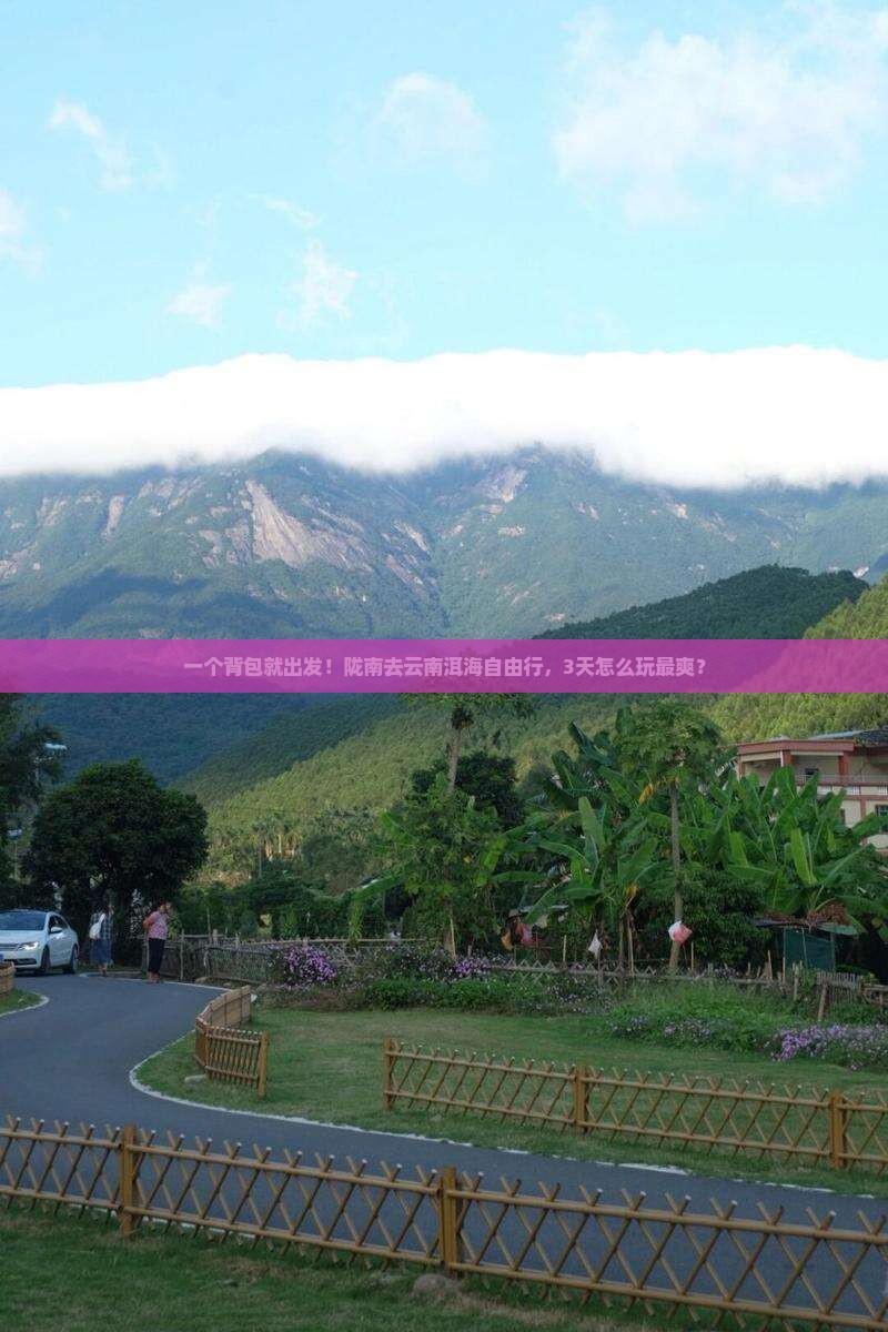 陇南去云南洱海自由行