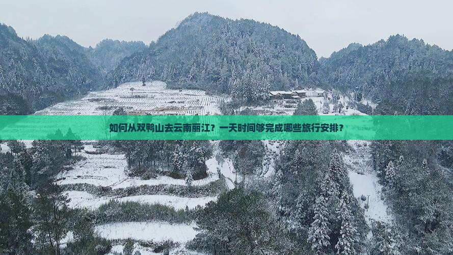 双鸭山到云南丽江一日