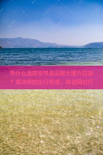 毕节去云南大理六日游