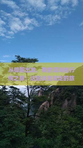 德阳去云南洱海个人游