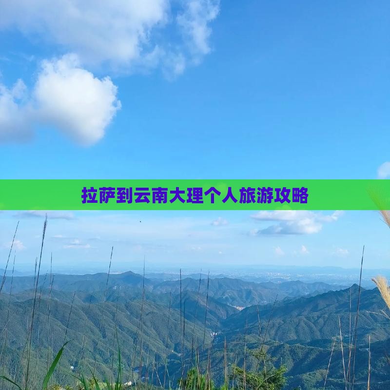 拉萨去云南大理个人游