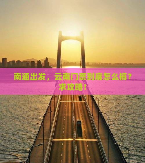 南通到云南门票