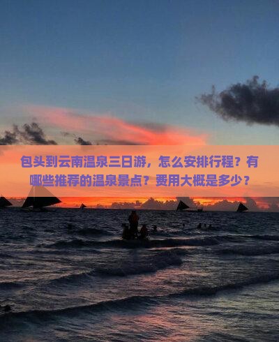 包头到云南温泉三日游