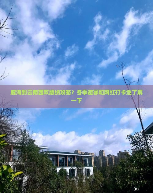 威海到云南西双版纳攻略