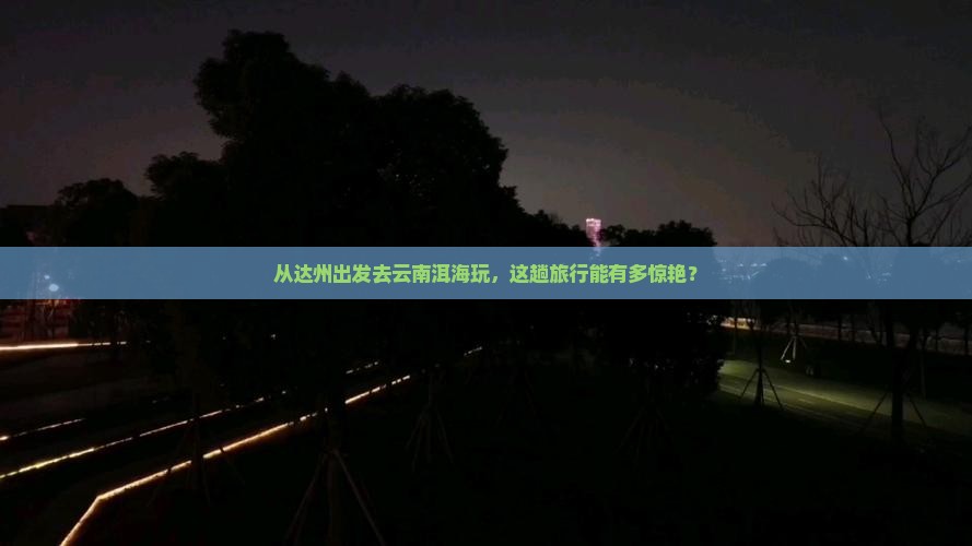 达州去云南洱海旅游