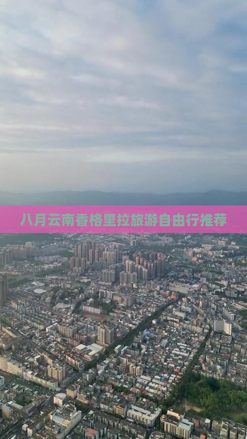 八月到云南香格里拉自由团