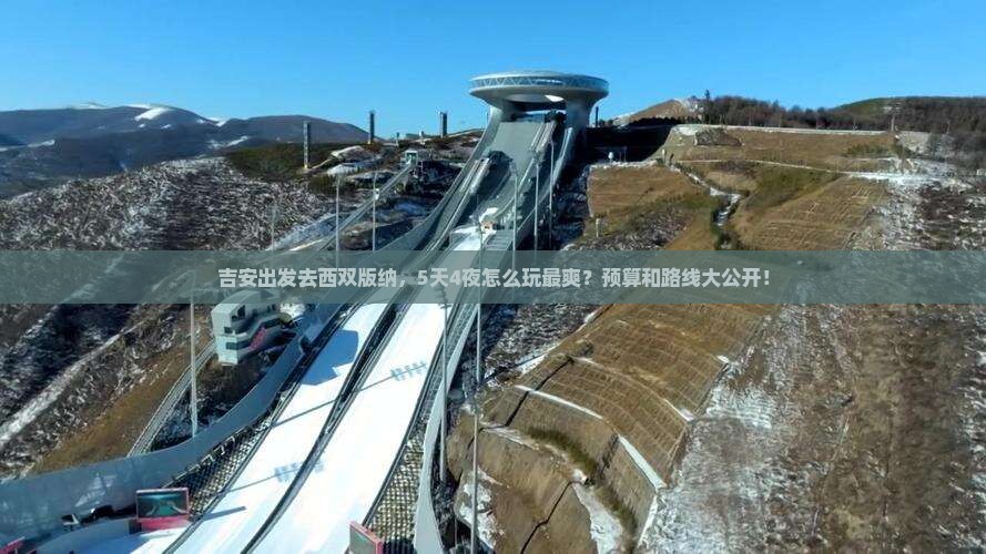 吉安去云南西双版纳攻略