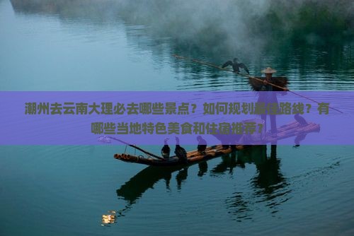 潮州去云南大理必去地