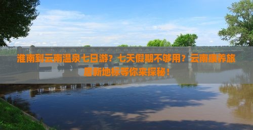 淮南到云南温泉七日游