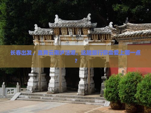 长春到云南泸沽湖景点