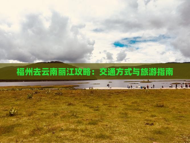 福州去云南丽江攻略