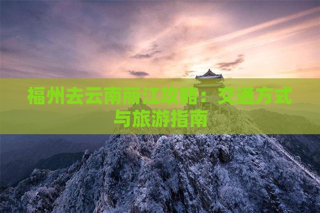 福州去云南丽江攻略