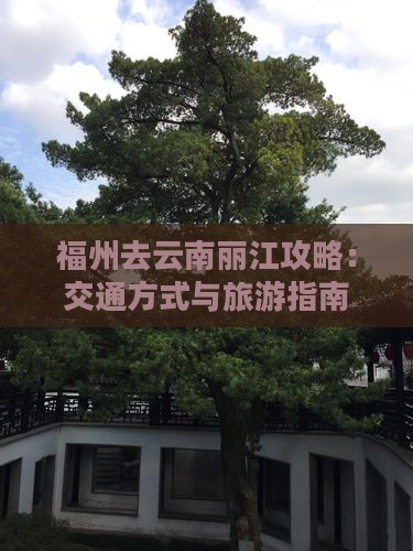 福州去云南丽江攻略