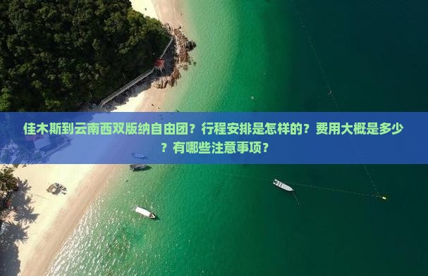 佳木斯到云南西双版纳自由团