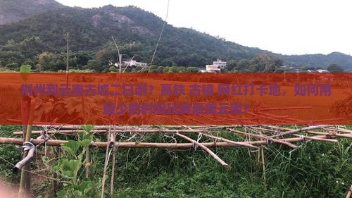 荆州到云南古城二日游