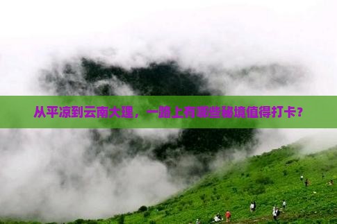 平凉去云南大理哪里玩