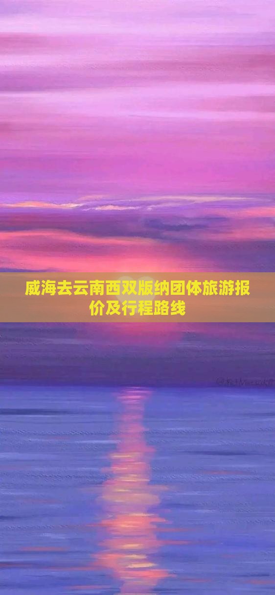 威海去云南西双版纳团体旅游