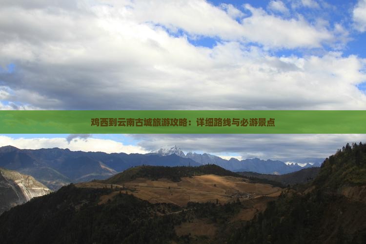 鸡西到云南古城攻略