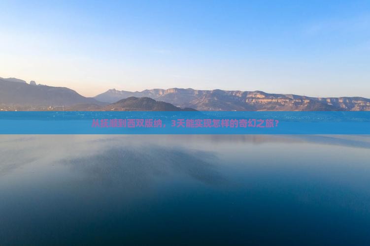抚顺去云南西双版纳三日游